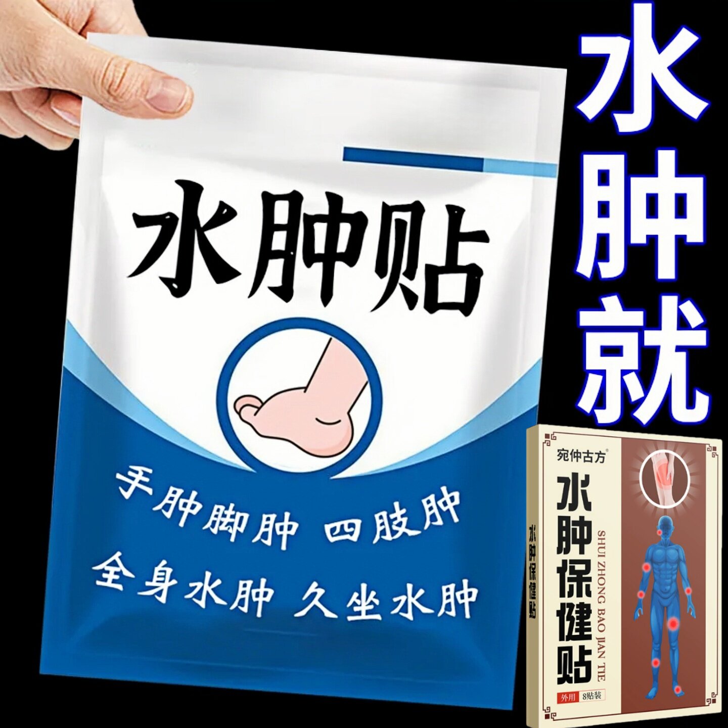 腿脚水肿下肢水肿老人脚肿四肢水肿脚背水肿走路困难全身水肿贴
