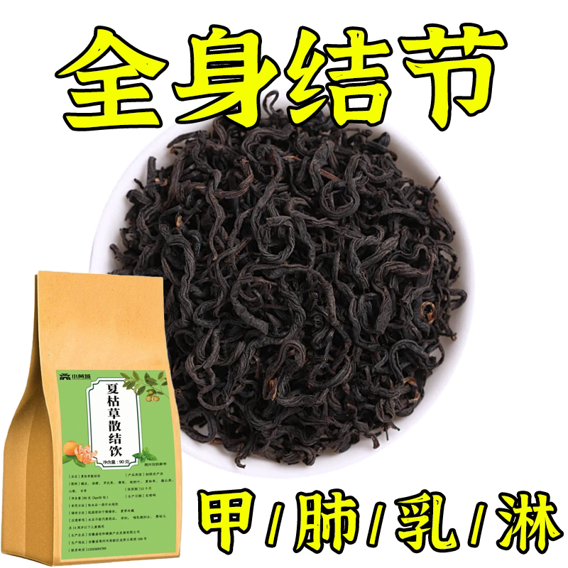 老方子】全身结节茶夏枯草散结饮非散结节结块茶蒲公英养生散结茶