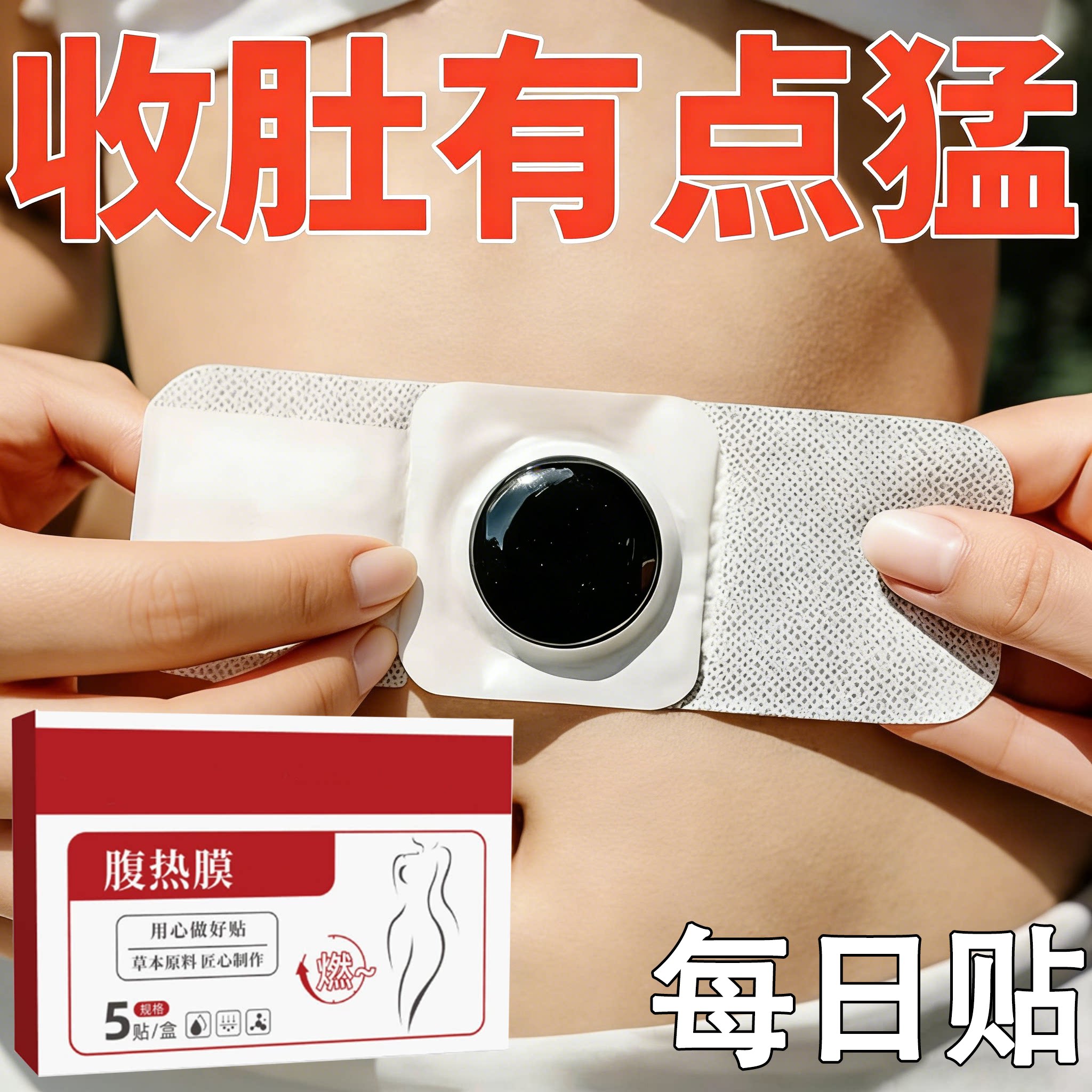 热卖大肚贴减肚子大肚子男女士肚脐贴脂贴腹部大肚腩通用