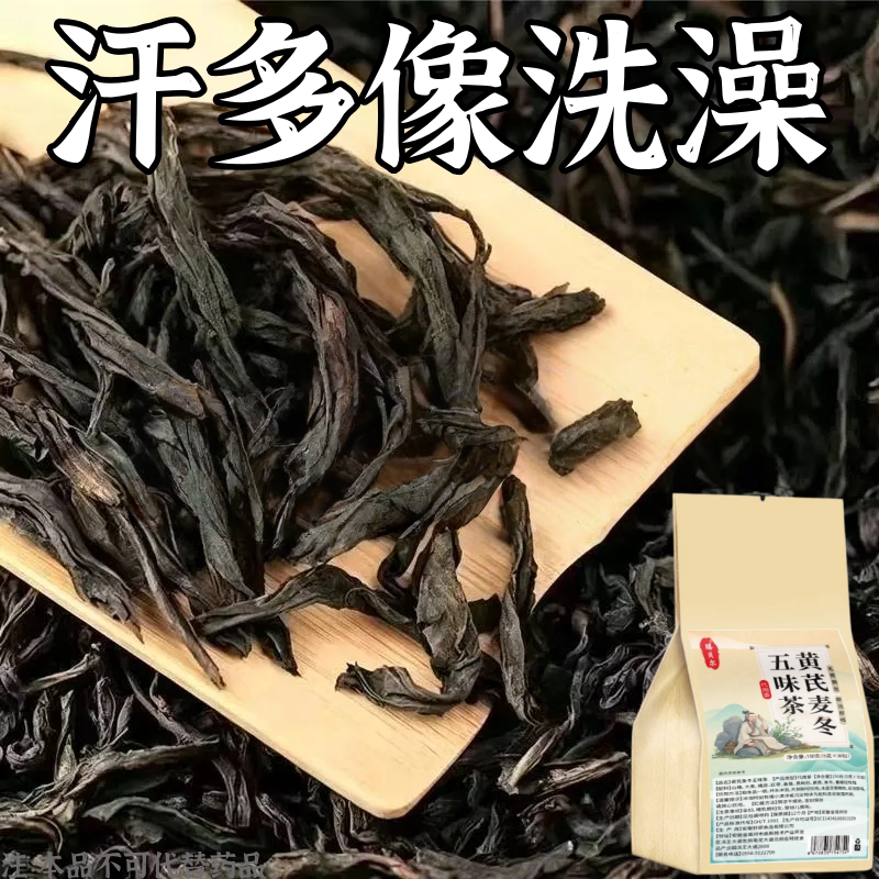 汗多像洗澡一动满身汗暴汗额头腋下爱出汗脚心多汗黄芪麦冬五味茶