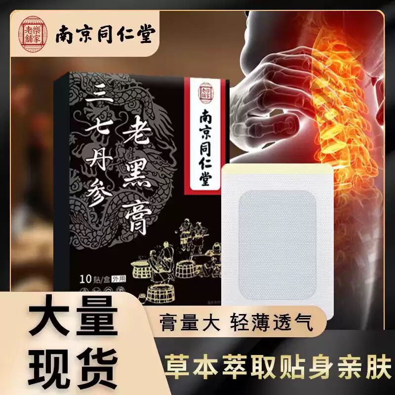 同仁堂乐家老铺老黑膏三七丹参老黑膏颈肩腰腿颈椎传统膏药贴
