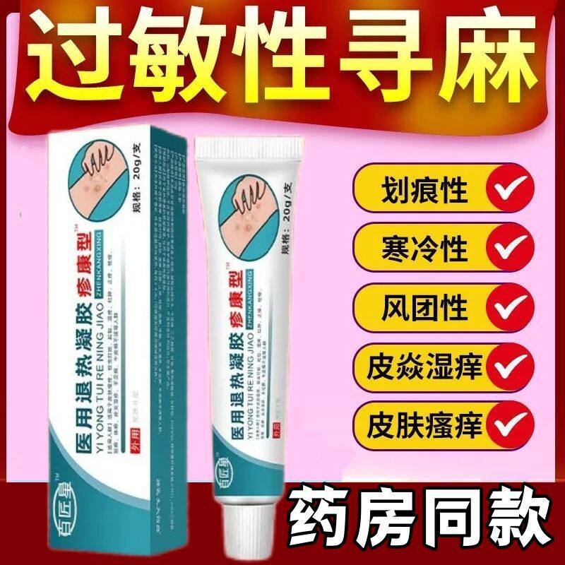 百医星医用退热凝胶疹康型急慢性荨麻疹清疹膏瘙痒敏官方旗舰外用