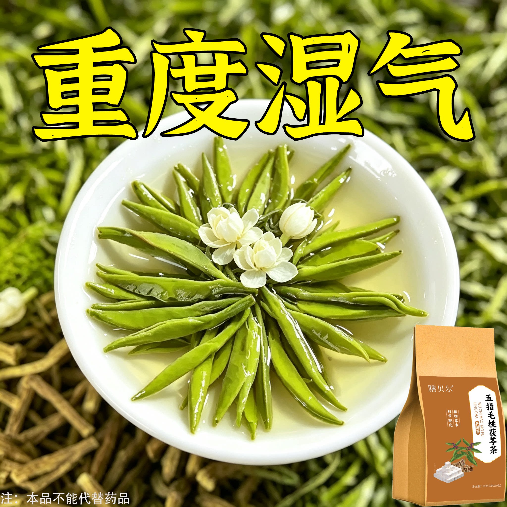 健脾祛湿调理脾胃去体内湿气热寒湿养生茶茯苓养胃除湿疏肝去湿气