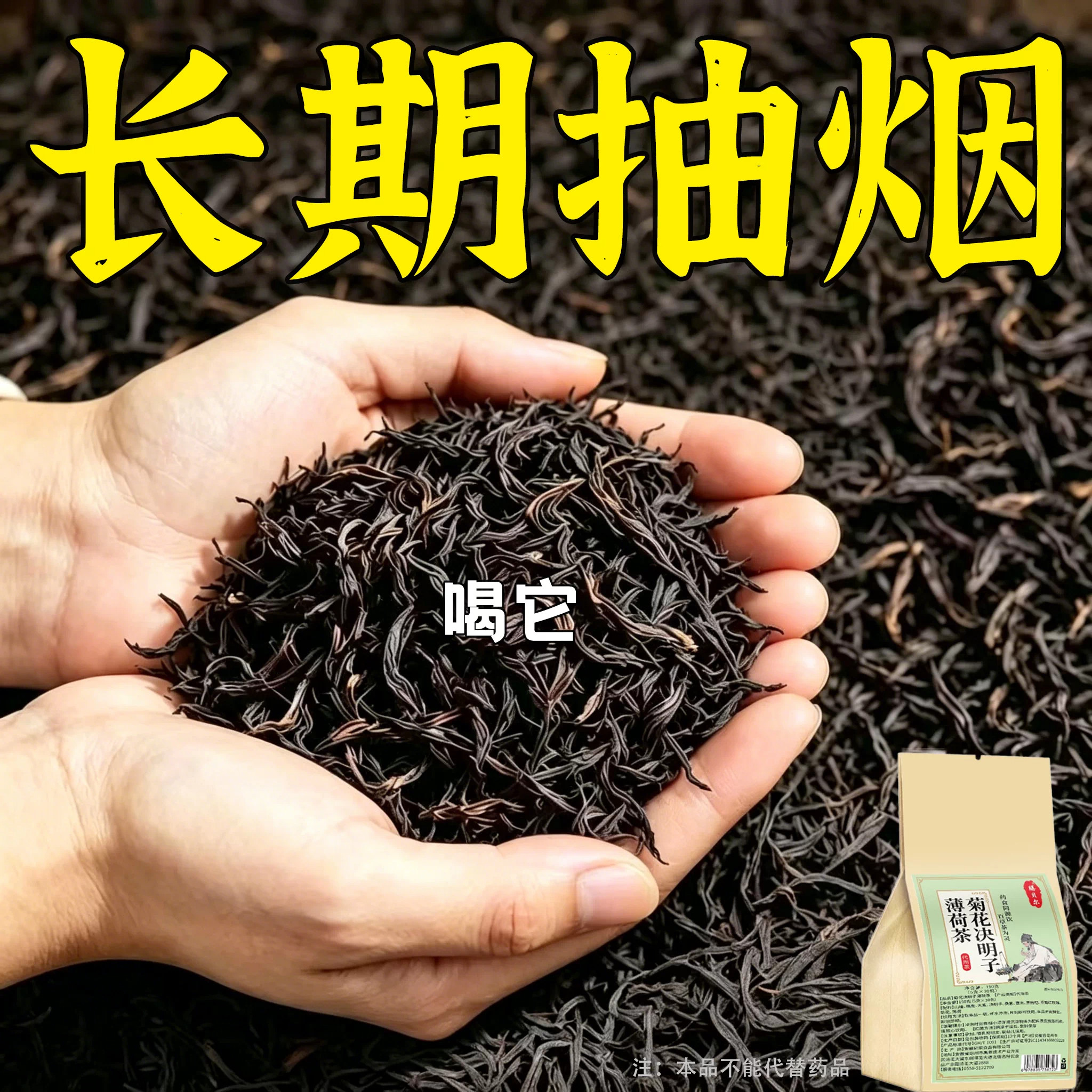 【烟瘾难耐】男女菊花决明子薄荷润喉清肺戒烟通用茶