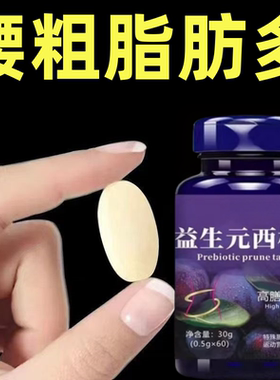 益生元西梅片润肠通便加快代谢