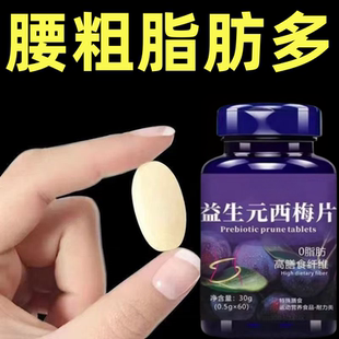 益生菌西梅片肚子掉身腿掉男女成人通用 掉太快了 睡前吃