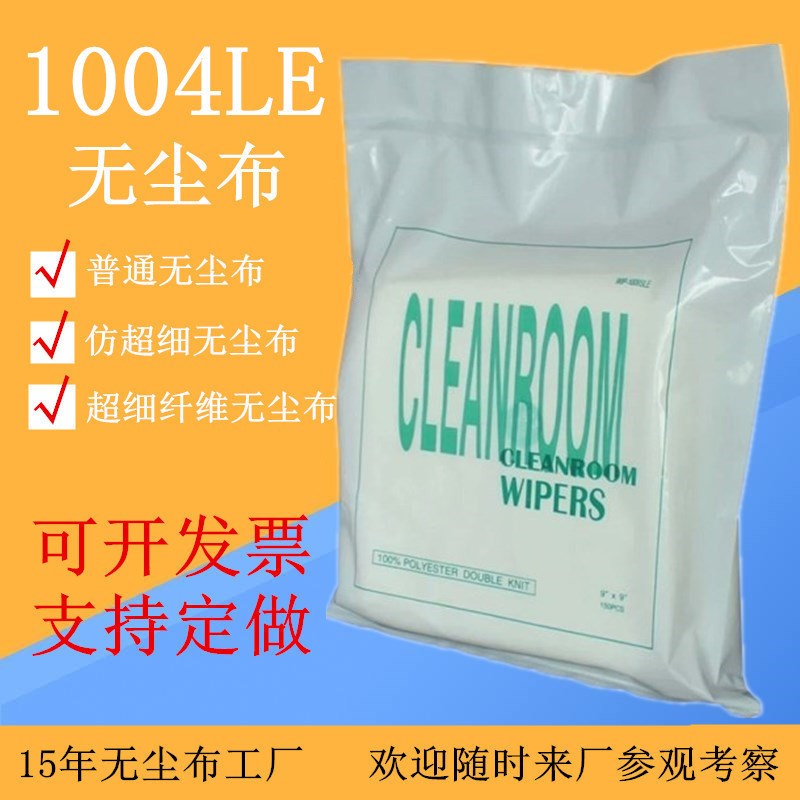 速发防静电1004LE无屏布4尘聚酯纤维工业手机尘幕无寸擦拭布工厂