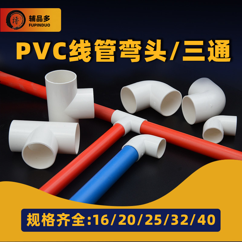 速发PV接16线管三通弯头20/25线管配件大穿2/40全线管电工套管C头