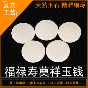 速发葬用祭祀殡品福禄寿奠祥玉阿富汗玉钱盒配件陪葬品随葬品