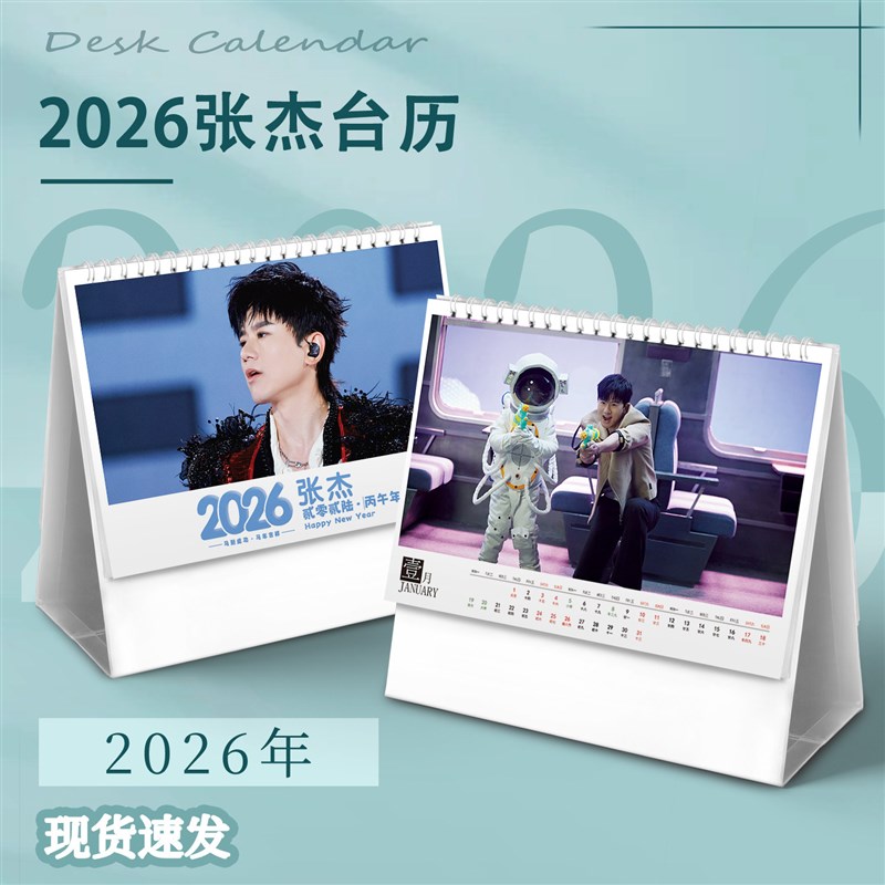 速发张杰新款2026年台历创意简约月历周历日历摆件送生日礼物