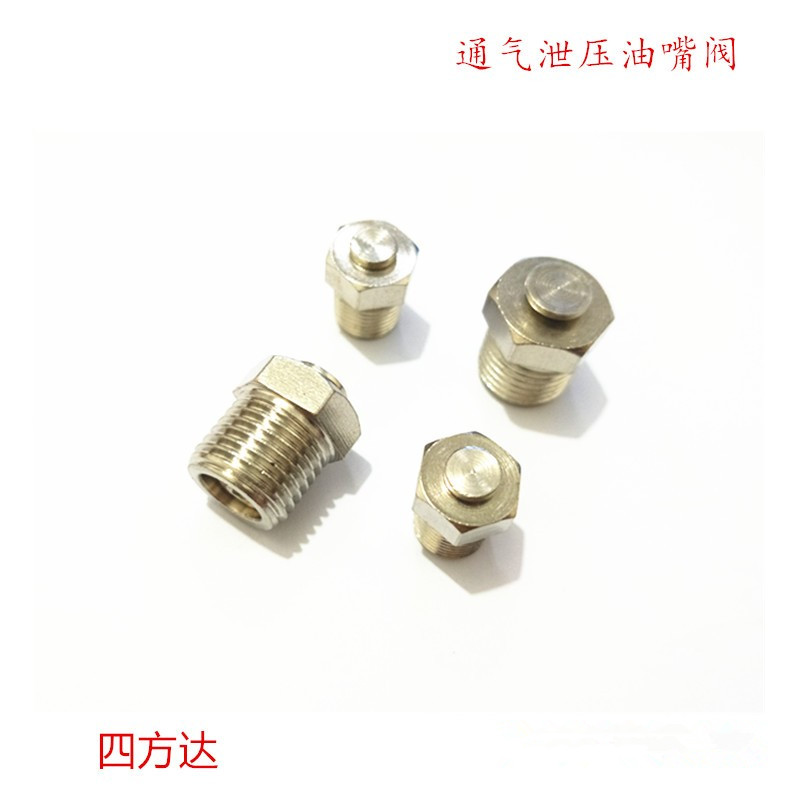 速发不锈钢铜透气卸压油嘴排通气孔泄泄压黄油嘴溢油阀堵头1/81/4