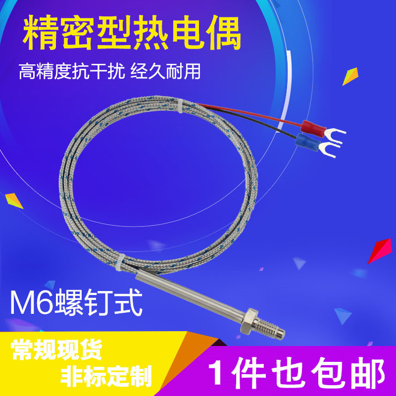 速发螺钉式e 热型M6电k温度加温线温控测温高长耐磨温湿度仪表热