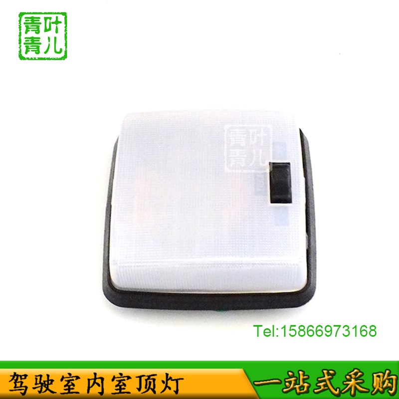 速发适用于临工铲车装载机配件驾驶室内室灯阅读灯顶棚灯