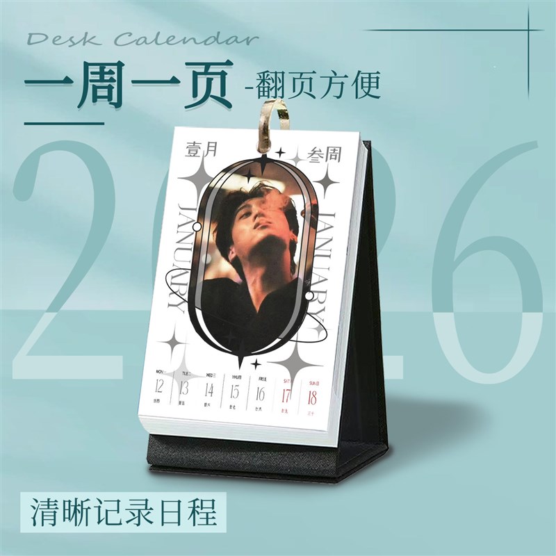 速发田栩宁新款2026年台历创意简约桌面月历周历日历送生日礼物