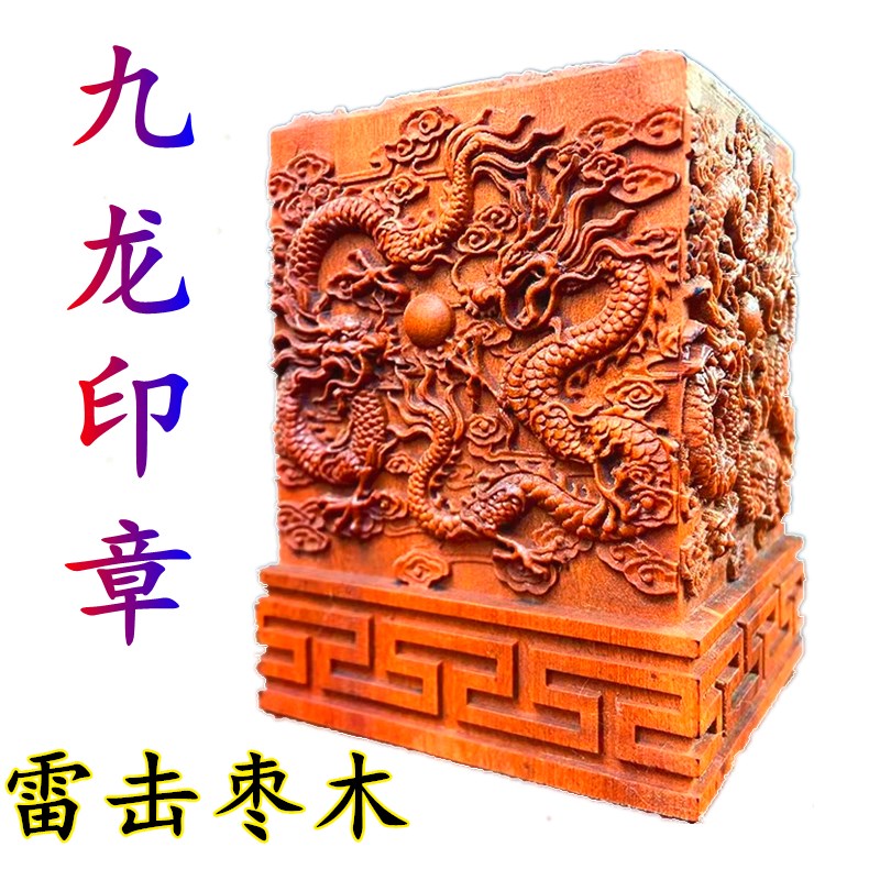 速发雷玺枣木九龙印浮雕玉击玉上老君张天师太皇大印章
