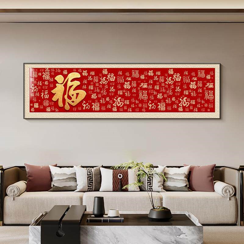 速发福字沙发中式背景墙卧室客厅画装饰画床头挂画新五福临门字画