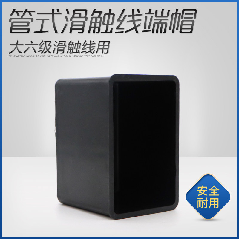 速发大六级管式安全滑触线专用端帽堵头划线保护罩大六级划线配件
