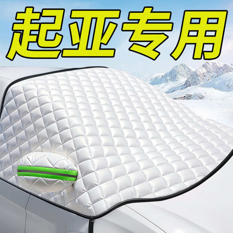 速发适用于起亚KK5福瑞迪智奕车汽跑前档风玻璃遮雪挡防罩防冻霜