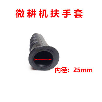 速发微耕机配件通用型扶手套把手套优质款普通款汽柴油旋耕机手把