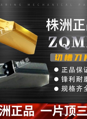 速发洲株数控刀片ZQMX11m1E YB251钢件加工切断刀头槽刀片 4-m