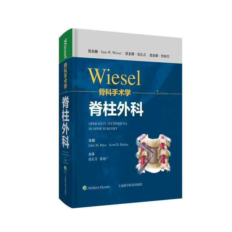 速发wiesel骨科手术学 脊柱外科 (全新彩印高清影版)