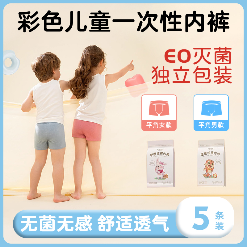 速发儿童一次性内裤平角童男童无菌免洗日行气抛便携灭菌透旅短裤