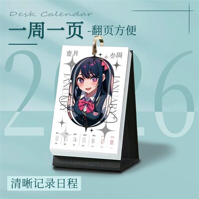 速发我推的孩子星野爱新款2026年台历创意周历日历摆件送生日礼物