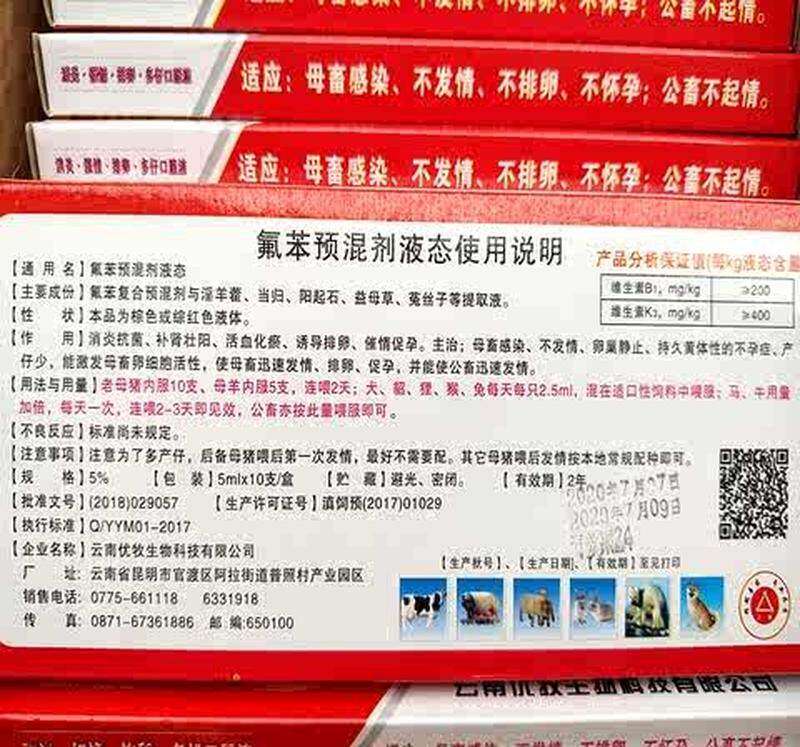 速发。氟苯尼考溶液催母猪母狗公犬狐貉貂兔猪羊牛不发情多仔促孕
