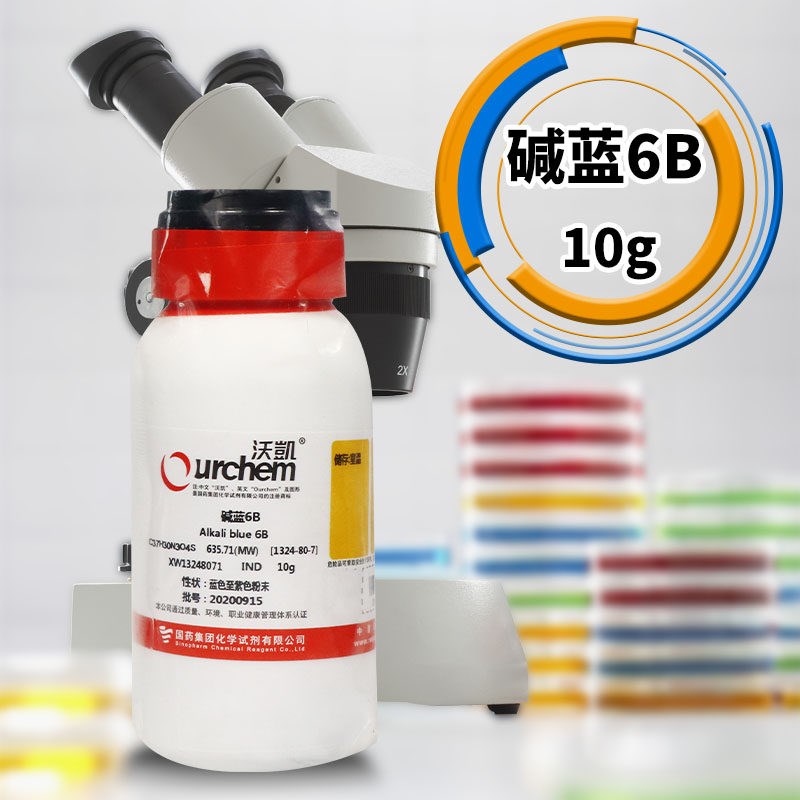 速发上海国药集团 碱蓝 6B Id (沃凯)化学实验试剂 10g克