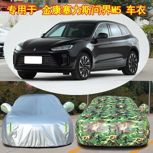速发22款金康塞力斯界问M5车衣车套防晒防雨加厚隔热四季车罩盖布