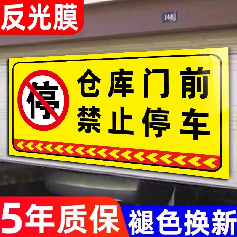 速发车库门前禁停提示贴有车出入请勿停车警示贴纸禁止停车警示牌