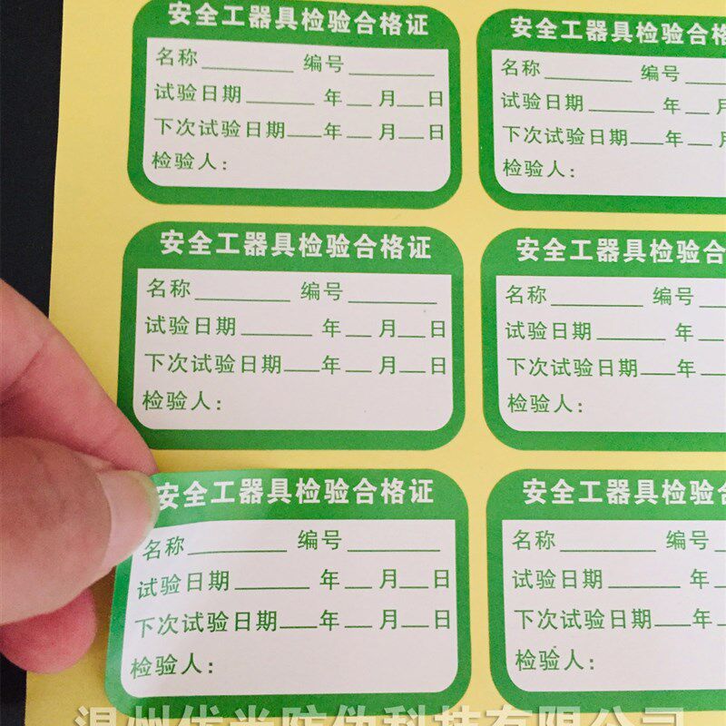 速发绿色安检工器具全验合格标贴 检证合格贴 试验绿色贴018纸个/