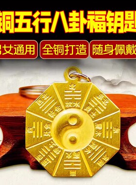 速发纯器铜八卦镜扣黄铜镜阴五行八卦福太极挂件男法黄随身携