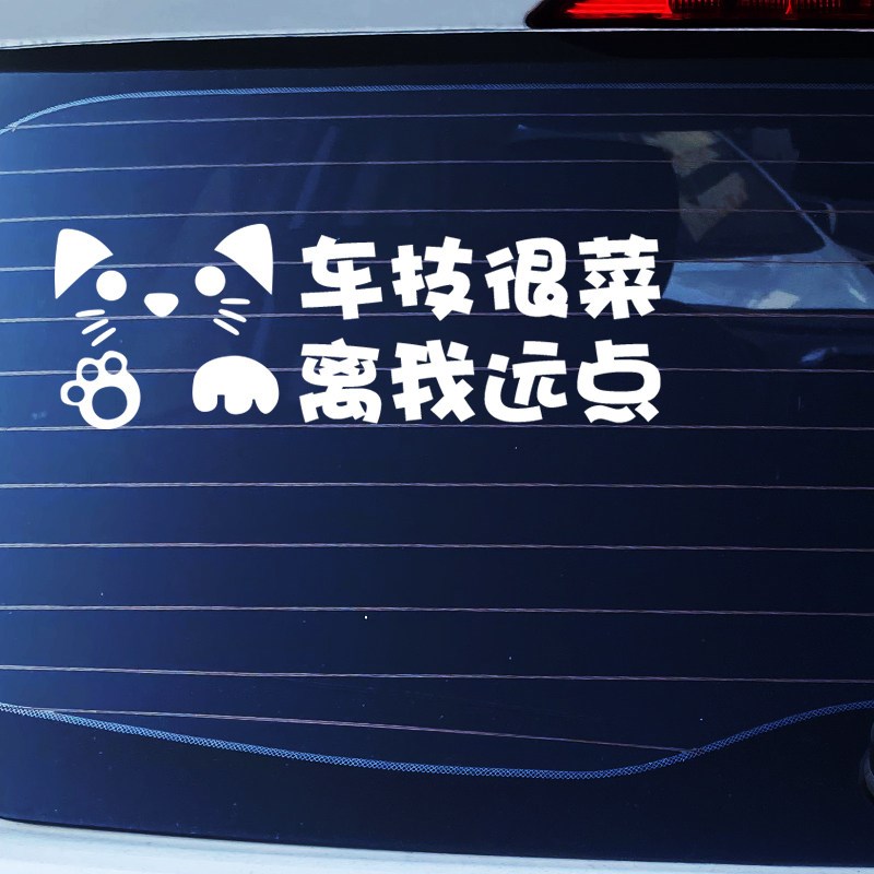 速发个性文字贴纸司机保持车距离我远点新手上路车身后玻璃反光车