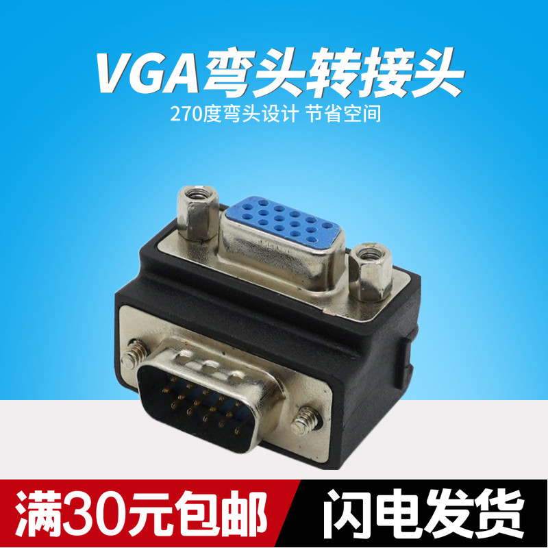 速发VGA弯头270度L型弯对母转接头 对接转换器G5直角公头V1A+线