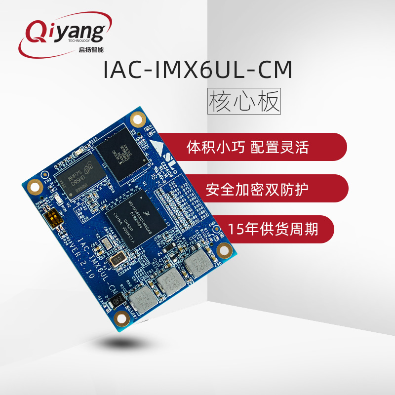 启扬NXP 恩智浦 imx6ul核心板cortex-a7核心板 linux嵌入式开发