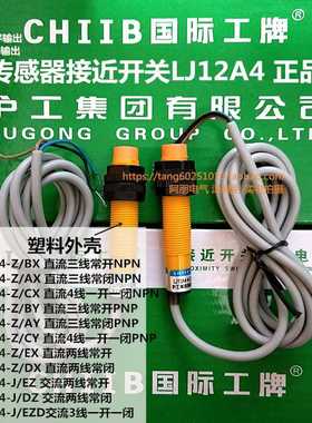 。沪工集团 塑胶外壳感测器接近开关LJ12A4E-4-Z J/BXAXBYXEZDZ
