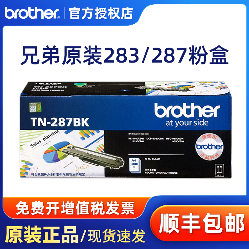 原装兄弟TN-287BK黑色粉盒 283彩色 HL-3160CDN HL-3190CDW DCP-9