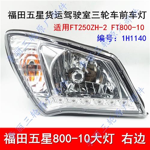包邮福田五星三轮车封闭货运篷车FT250ZH-2EFT800-10大灯总成车灯