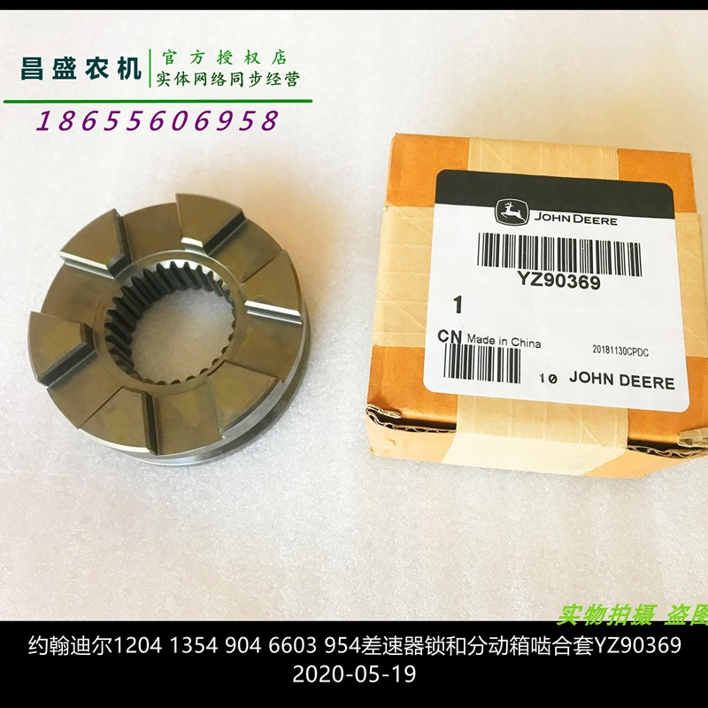 YZ90369约翰迪尔1204 6603 954差速器锁啮合套拖拉机原厂配件轴承