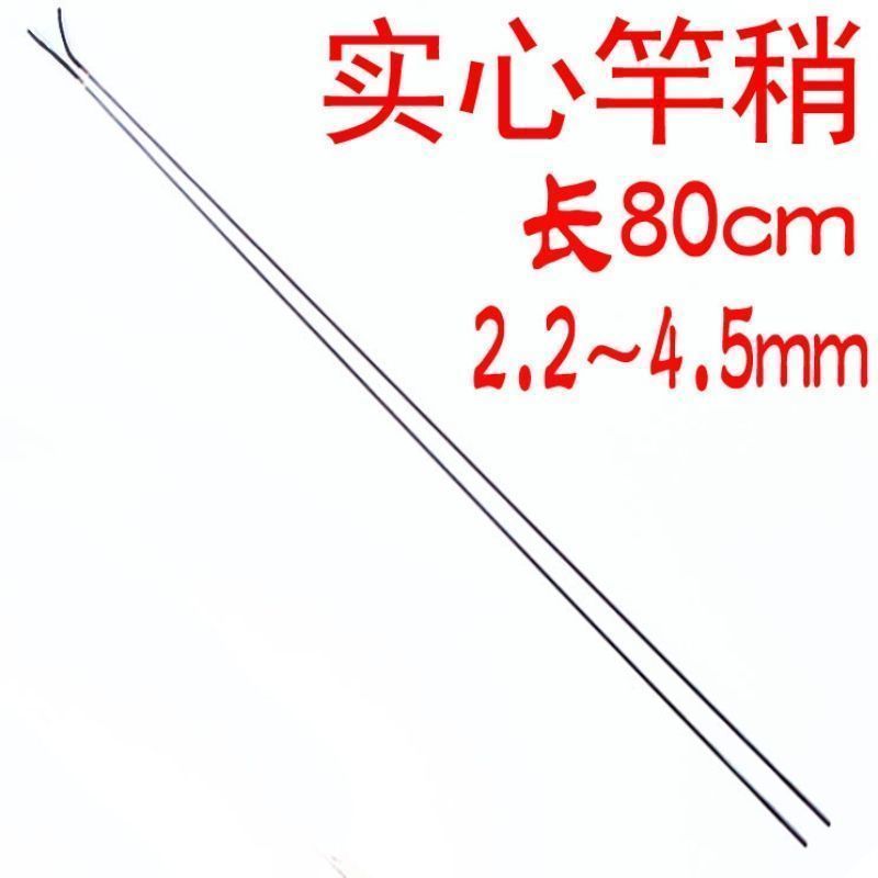 实心鱼竿竿稍80cm长2.2~4.5mm台钓竿配节手竿钓鱼竿碳素杆稍包邮