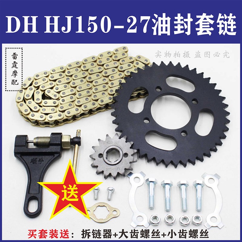 适用翼爽DM150  HJ150-23-27 DH150牙盘链盘套链油封套链油封链条