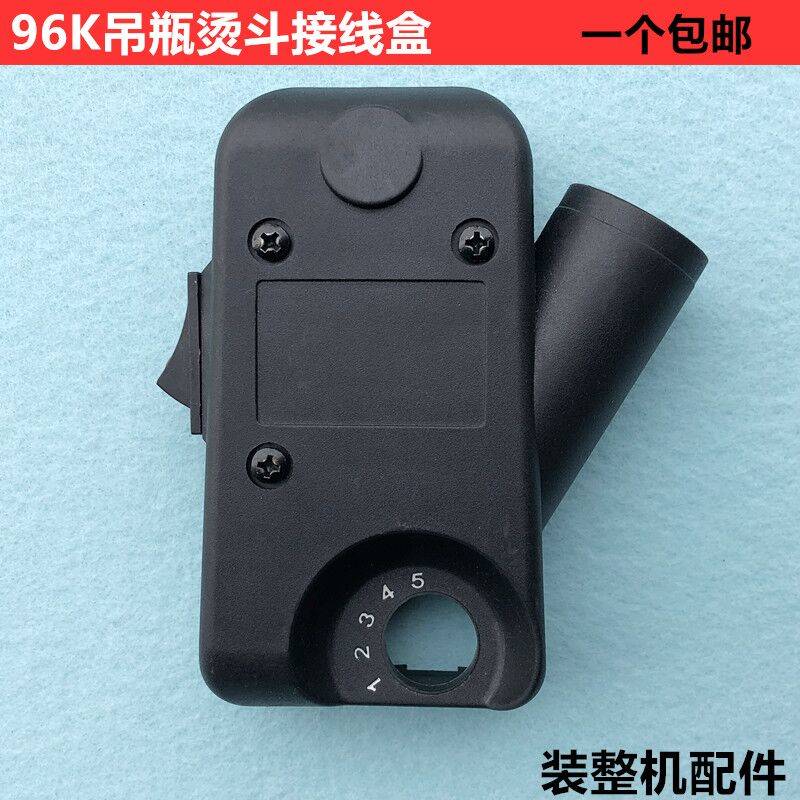 96K吊瓶熨斗接线盒蒸汽熨斗电源开关塑料罩壳后盖盒装整机配件