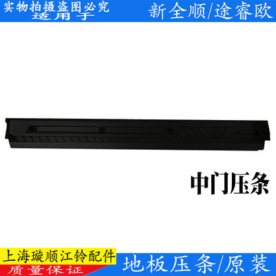 适用福特新全顺V362前门中门压条全顺后地毯压条途睿欧后地板压条