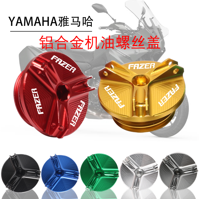 雅马哈 勇士xv950 FAZER FZ1 FZ6/R FZ600 FZ8改装机油螺丝装饰盖