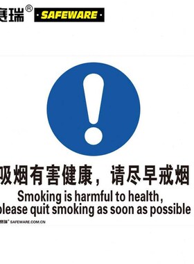 极速安赛瑞禁菸标识(吸烟有害健康请尽早戒菸)塑料板250315mm