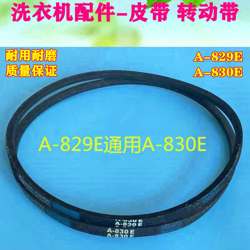 赛亿半自动洗衣机皮带XPB78-86S A-830三角带A-690E传动带 A-829