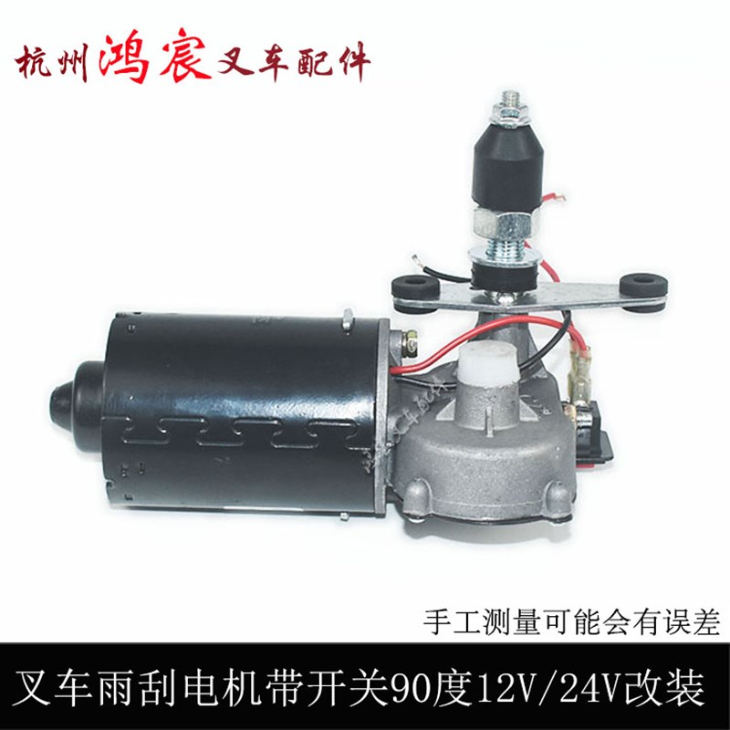 厂销堆高机配件雨刮电机带开关雨刮器单臂12V24V90度30W改装通用