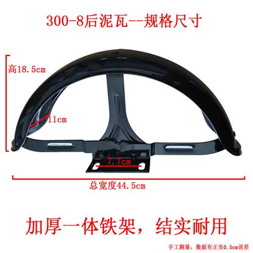 老年休闲电动三轮车铁质挡泥板小巴士挡水板300-8轮胎后泥瓦铁档