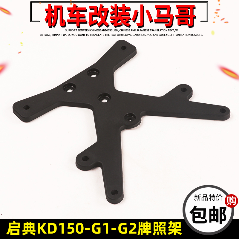 启典KD150-G1-G2摩托车牌照架后牌照支架原厂配件后泥板支架排照